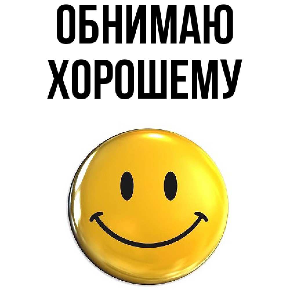 Открытка  с именем. Хорошему, Обнимаю  