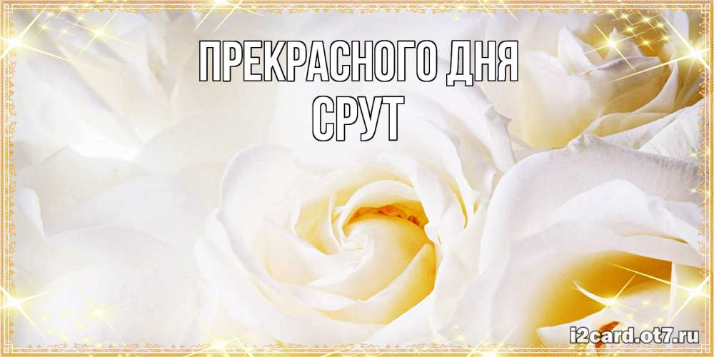 Открытка  с именем. срут, Прекрасного дня  