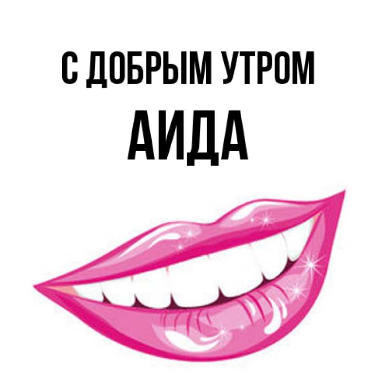 Картинка С добрым утром, Аида