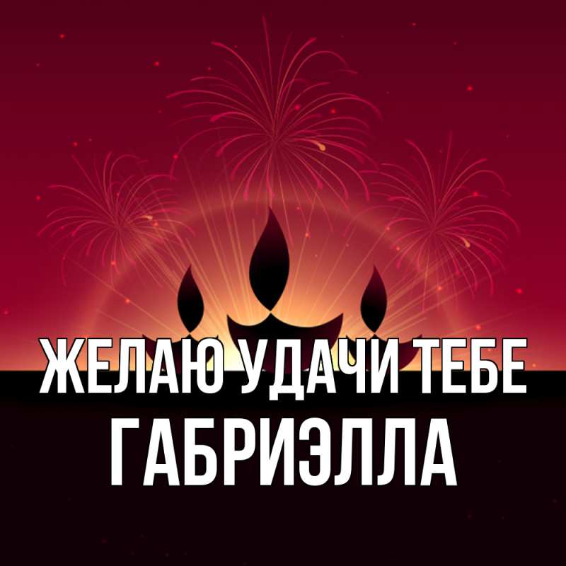 Картинка Желаю удачи тебе, Габриэлла