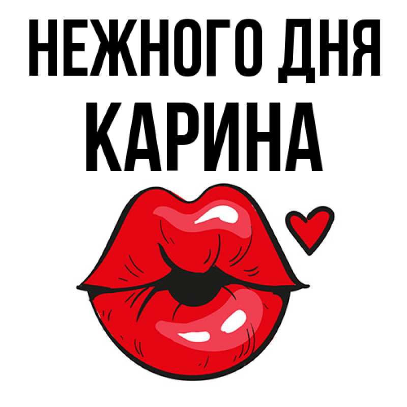 Картинка Нежного дня, Карина