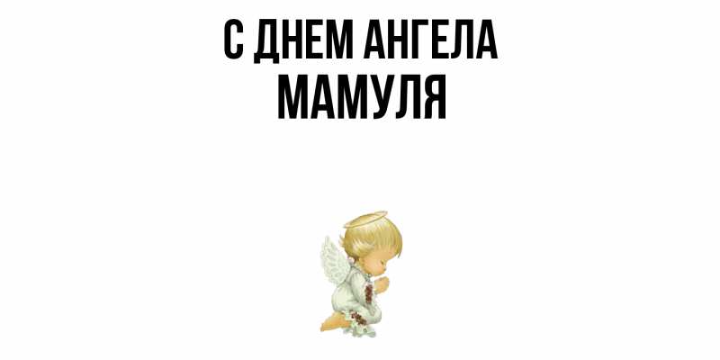 Картинка С днем ангела, Мамуля