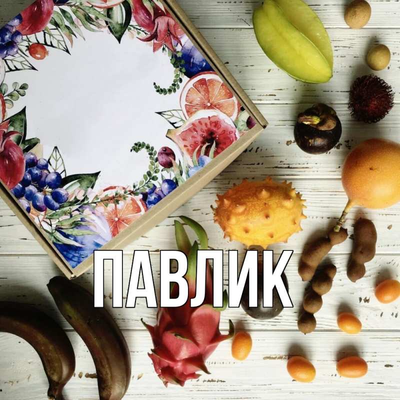 Картинка  с именем , Павлик