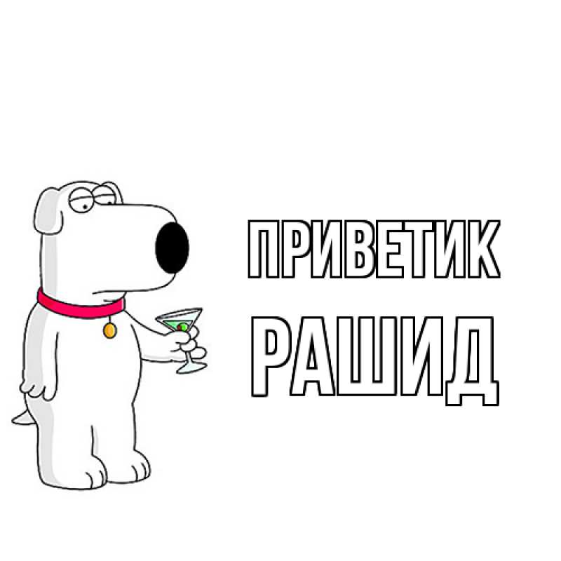 Картинка приветик, Рашид