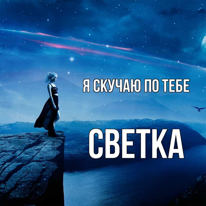 Картинка Я скучаю по тебе, Светка