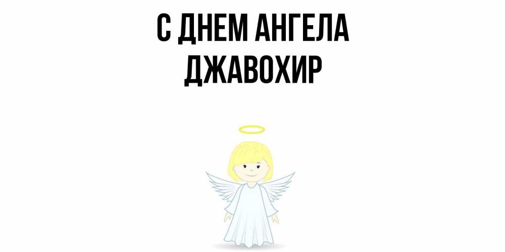 Открытка  с именем. Джавохир, С днем ангела  