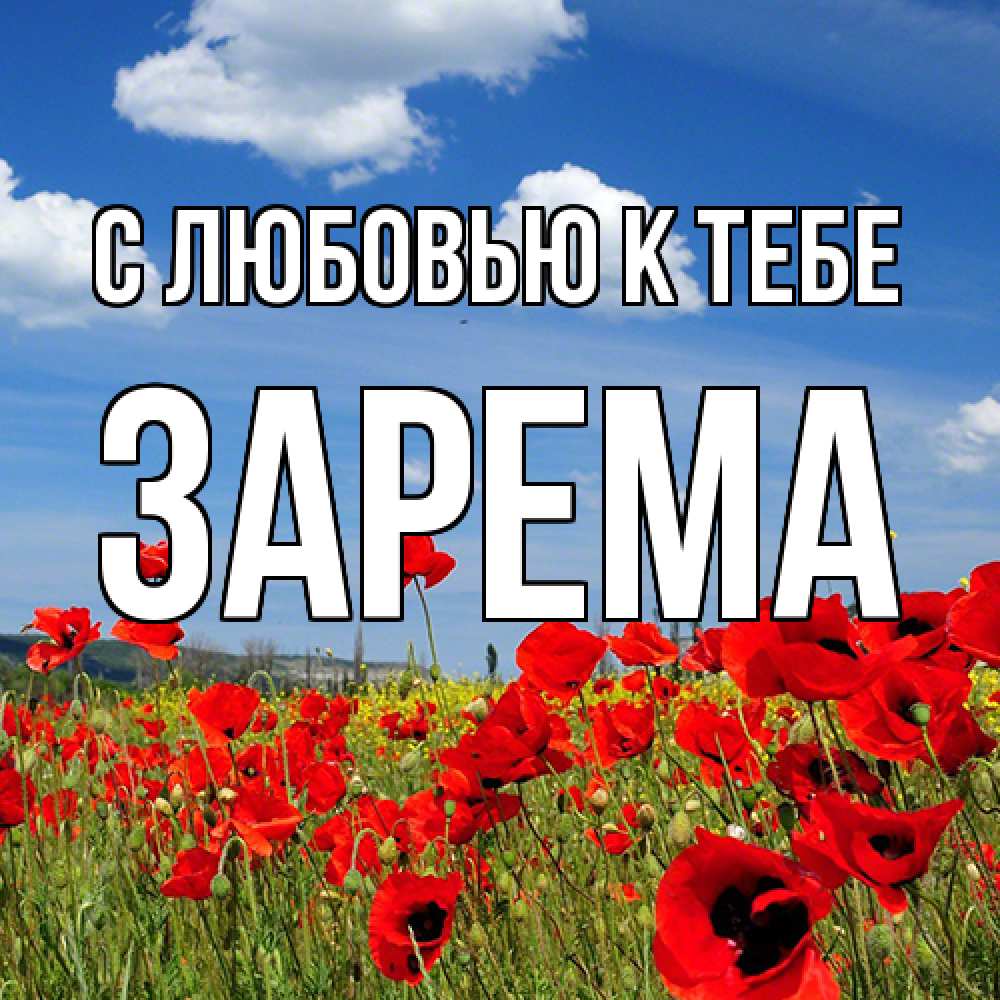 Открытка  с именем. Зарема, С любовью к тебе  