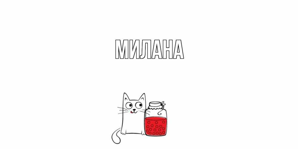 Открытка  с именем. Милана, Главная  