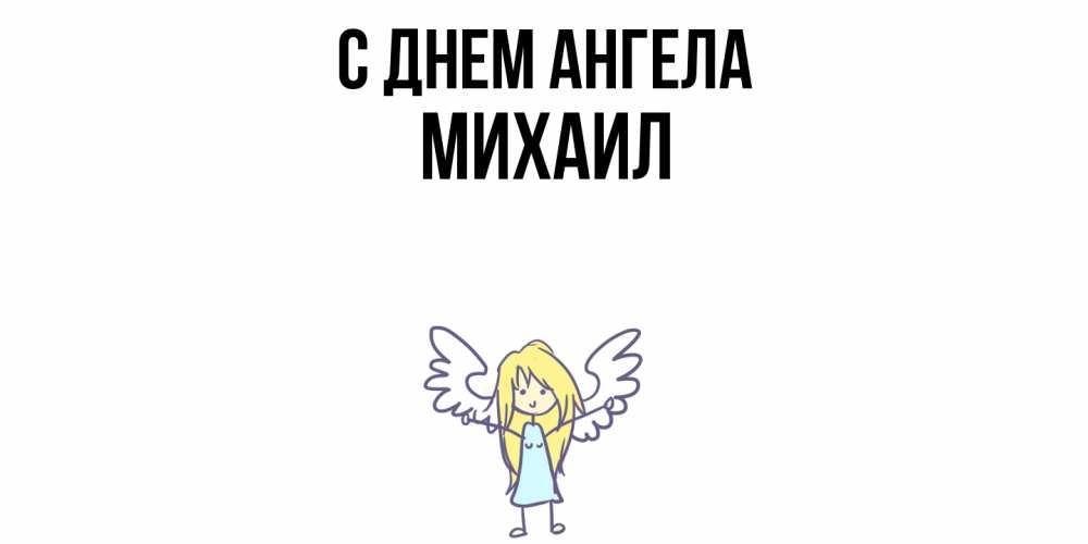 Открытка  с именем. Михаил, С днем ангела  