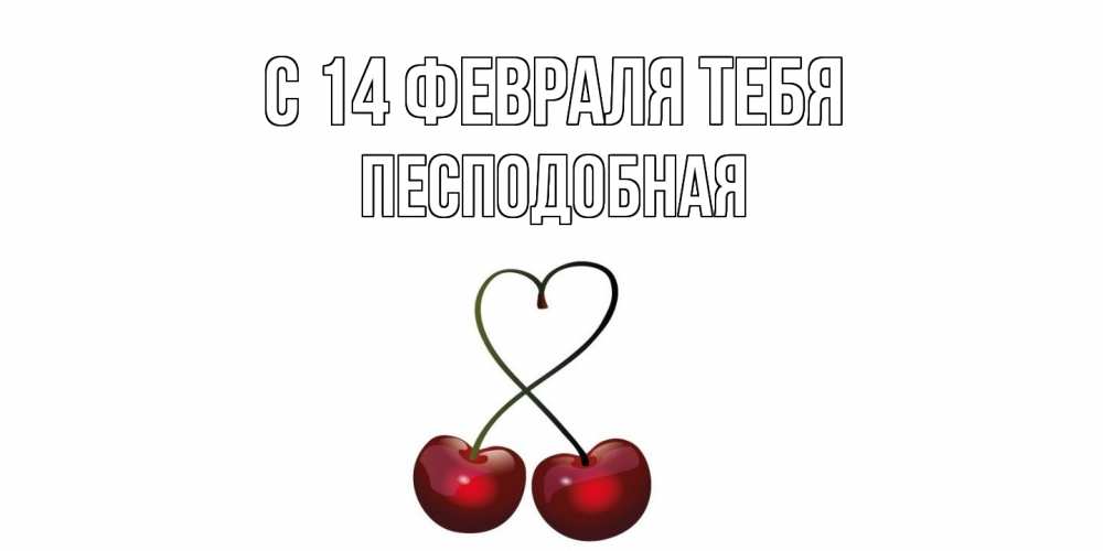 Открытка  с именем. Песподобная, С 14 февраля тебя  