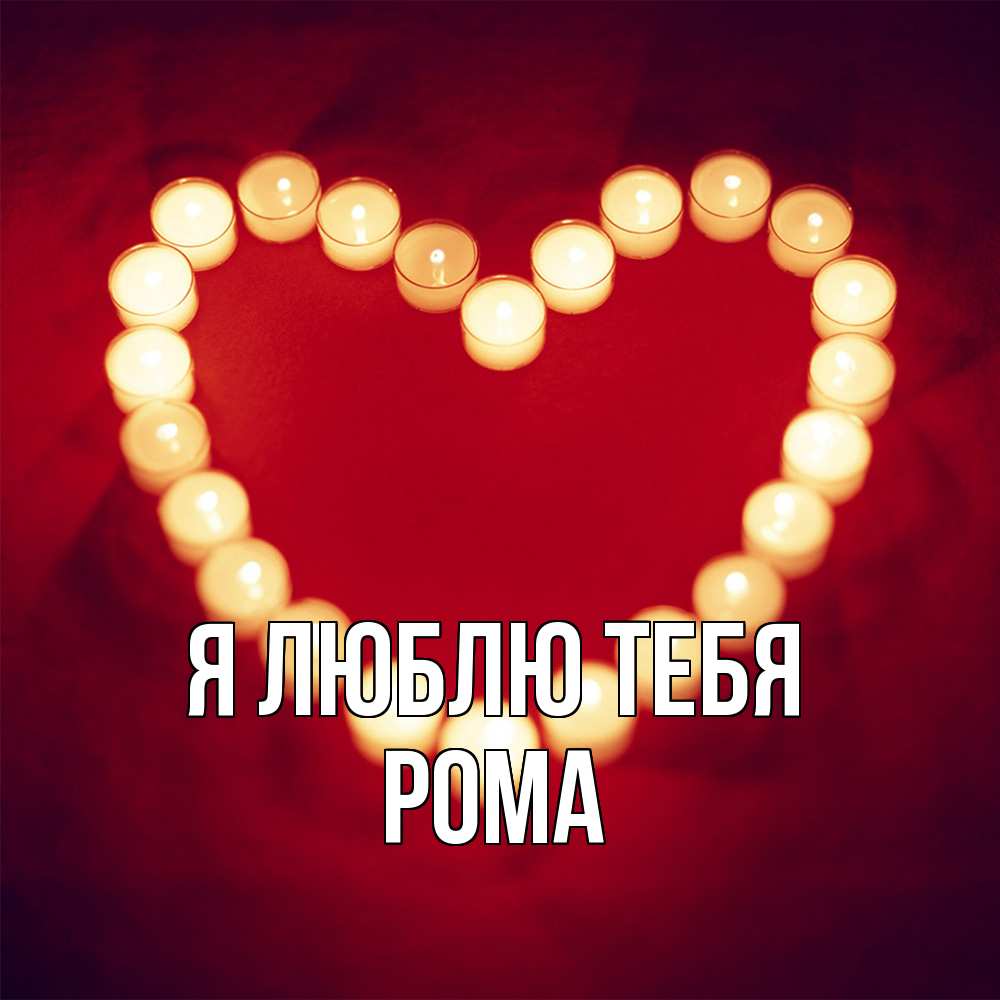 Открытка  с именем. Рома, Я люблю тебя  