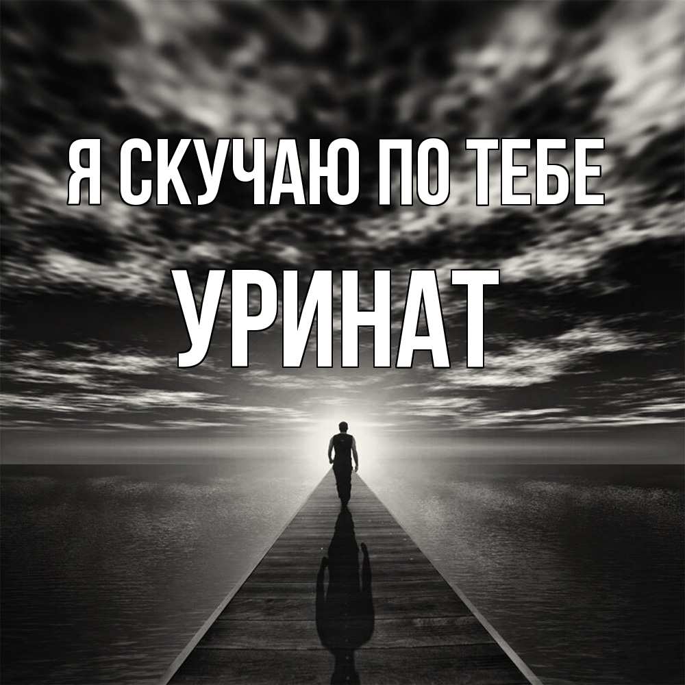 Открытка  с именем. уРинат, Я скучаю по тебе  