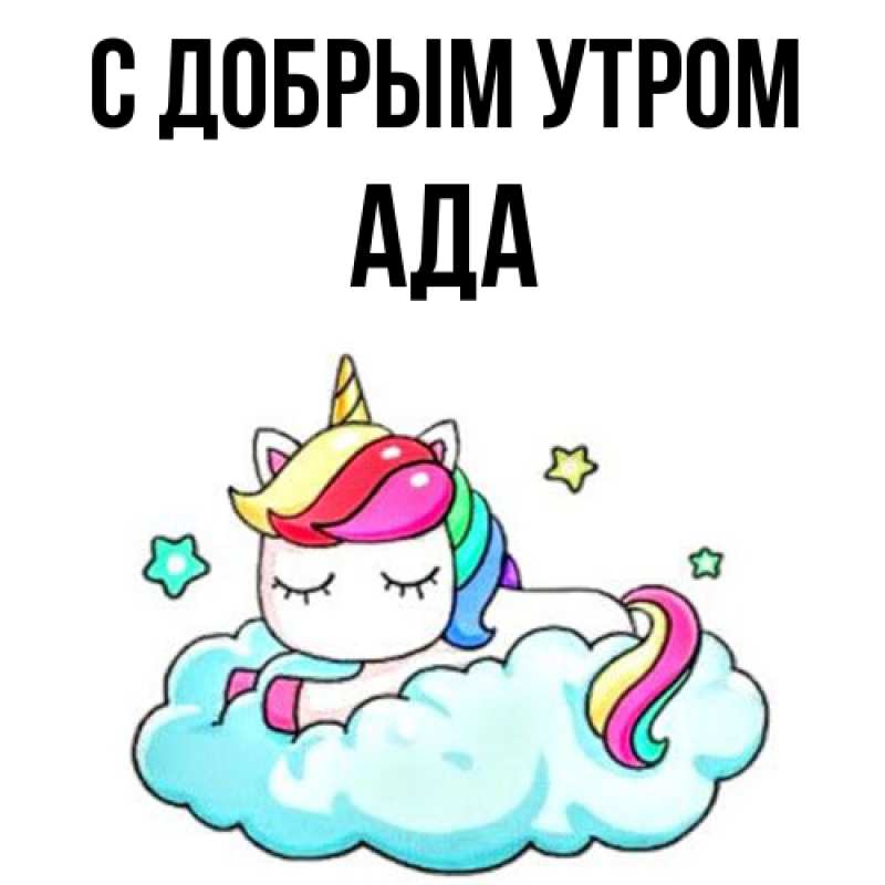 Картинка С добрым утром, Ада