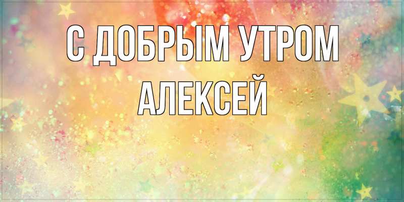 Картинка С добрым утром, Алексей