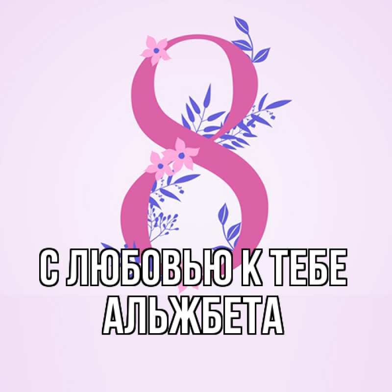 Картинка С любовью к тебе, Альжбета