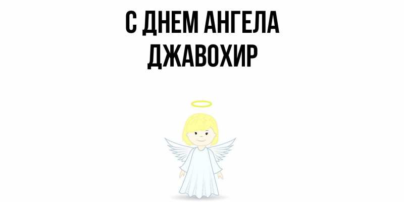 Картинка С днем ангела, Джавохир