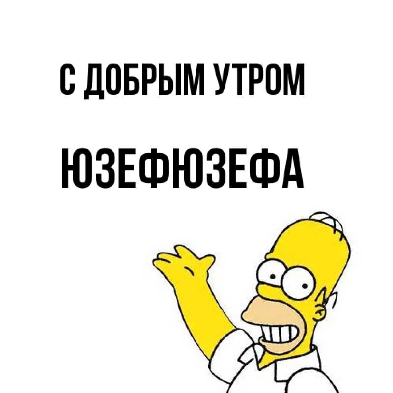 Картинка С добрым утром, Юзефюзефа