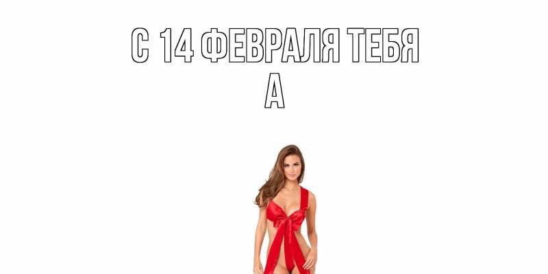 Картинка С 14 февраля тебя, а