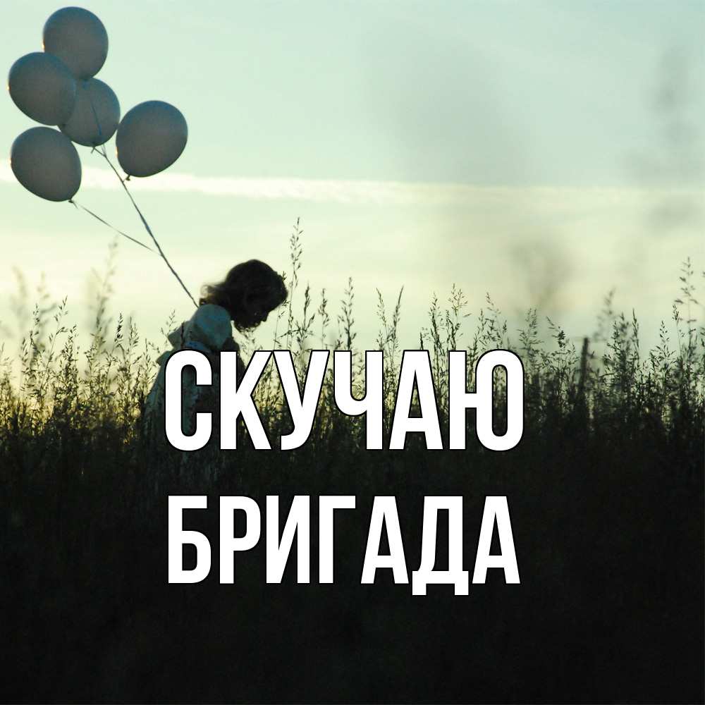 Открытка  с именем. Бригада, Скучаю  