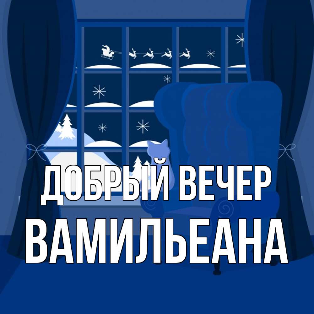 Открытка  с именем. Вамильеана, Добрый вечер  