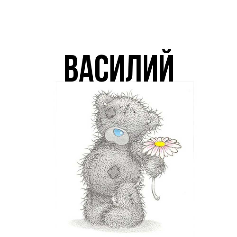 Открытка  с именем. Василий, Главная  