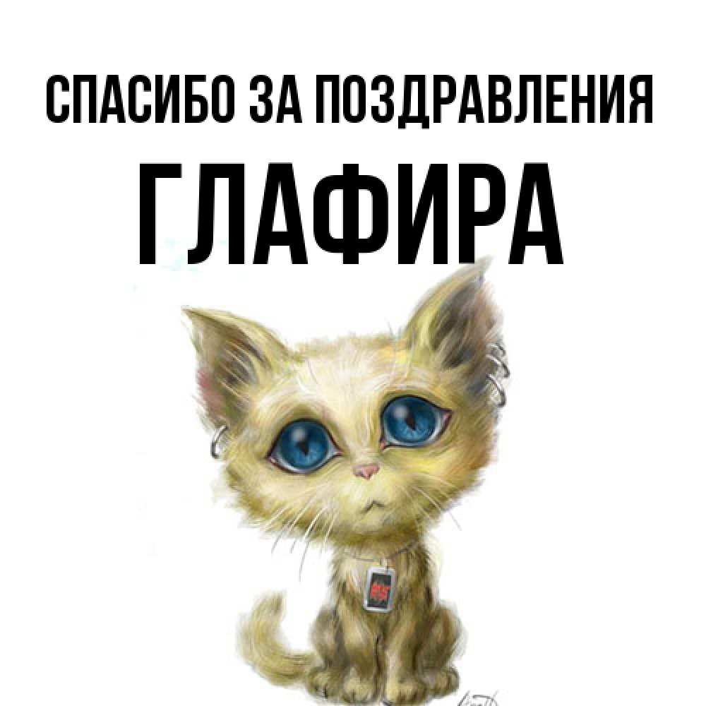 Открытка  с именем. Глафира, Спасибо за поздравления  