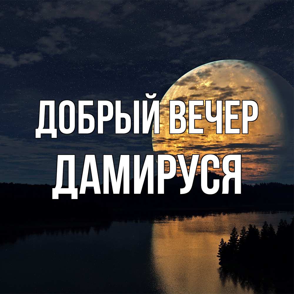 Открытка  с именем. Дамируся, Добрый вечер  