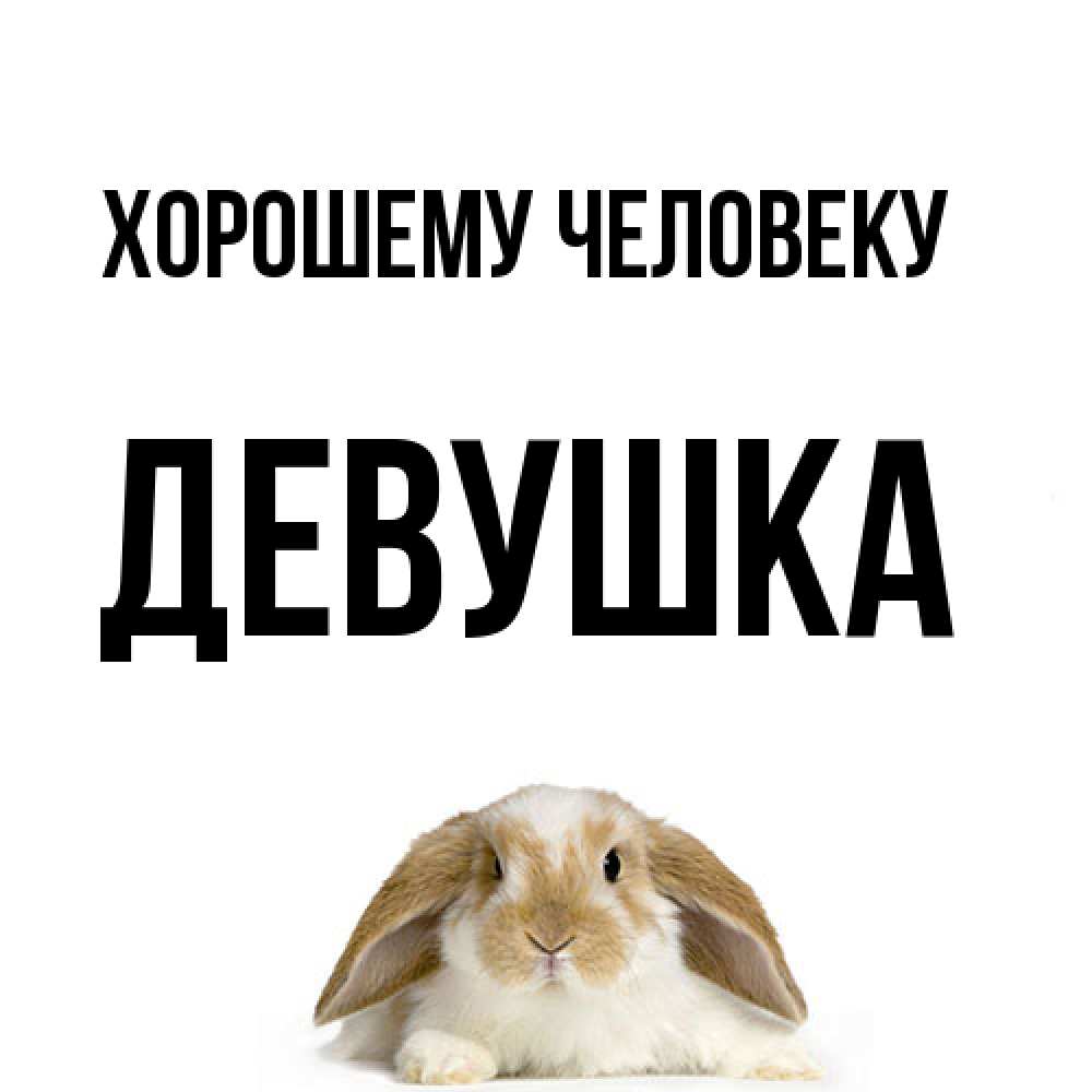 Открытка  с именем. Девушка, Хорошему человеку  