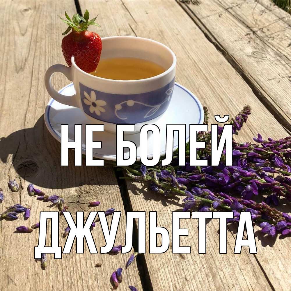 Открытка  с именем. Джульетта, Не болей  