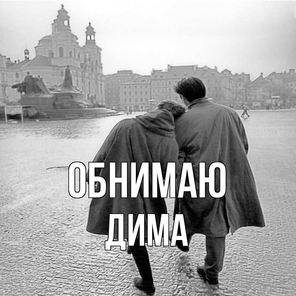 Открытка  с именем. Дима, Обнимаю  