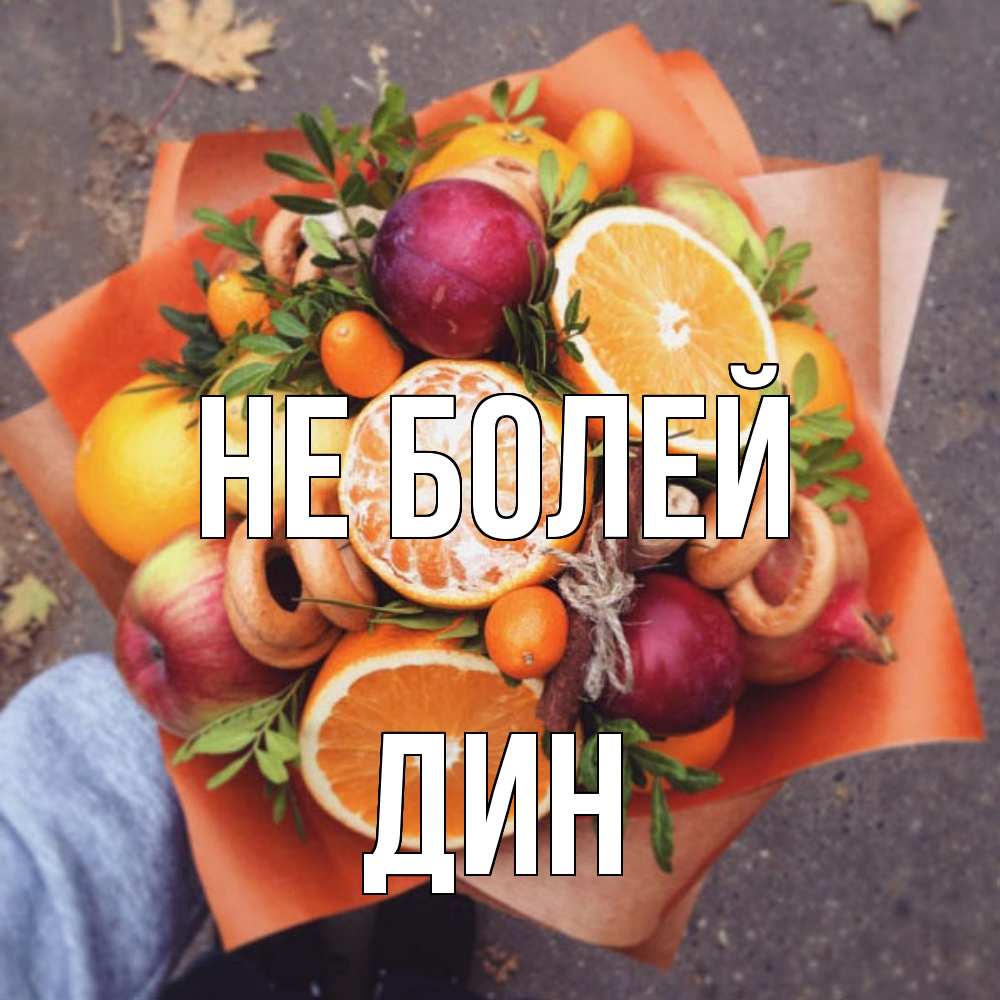 Открытка  с именем. Дин, Не болей  