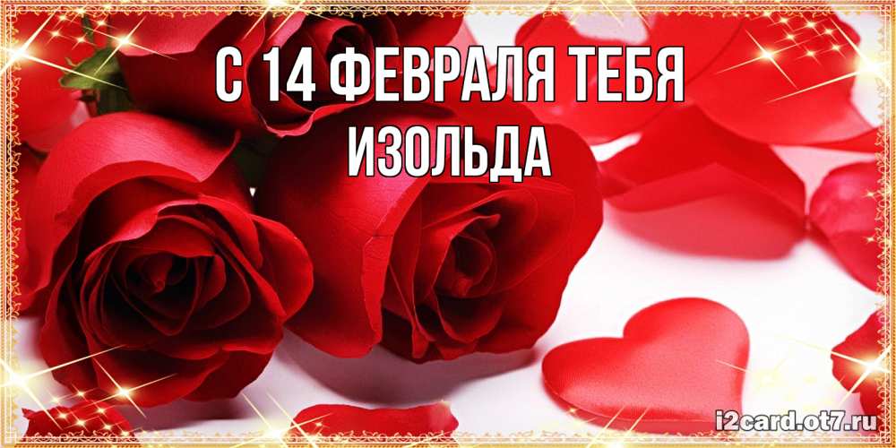 Открытка  с именем. Изольда, С 14 февраля тебя  