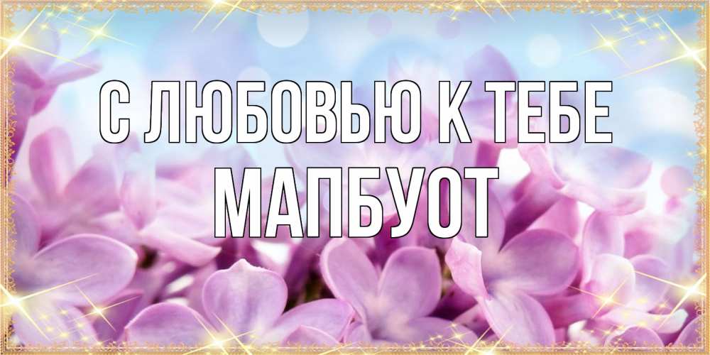 Открытка  с именем. МапБуот, С любовью к тебе  