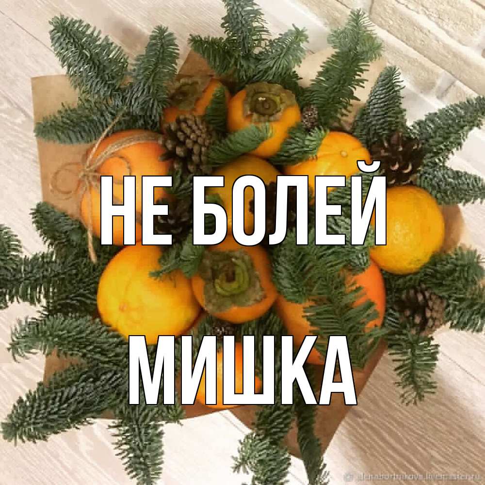 Открытка  с именем. Мишка, Не болей  