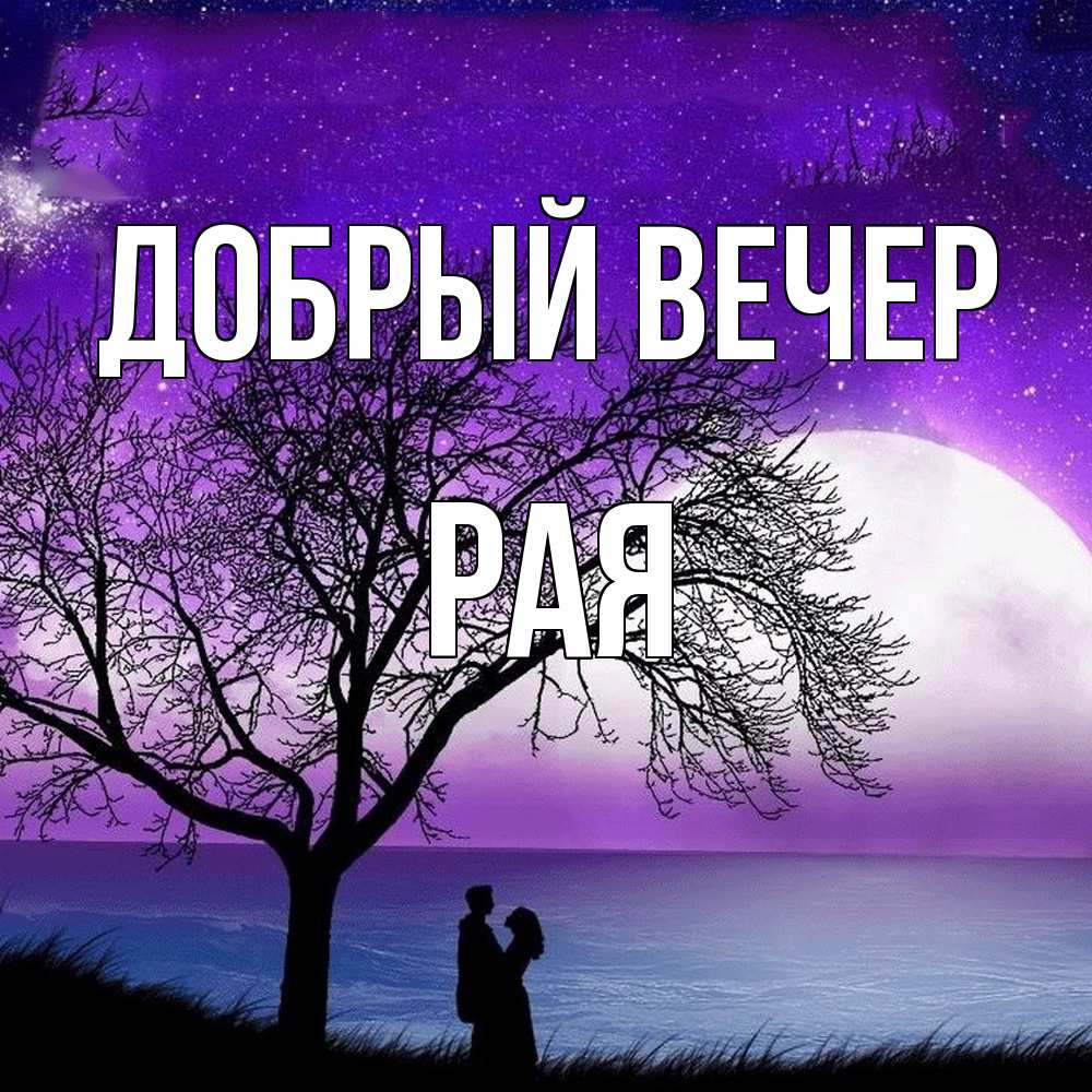 Открытка  с именем. Рая, Добрый вечер  