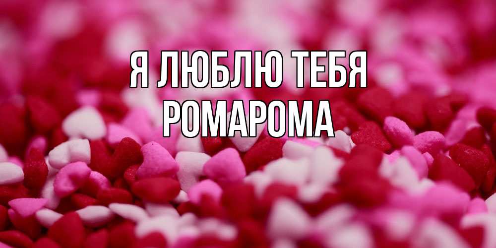 Открытка  с именем. РомаРома, Я люблю тебя  