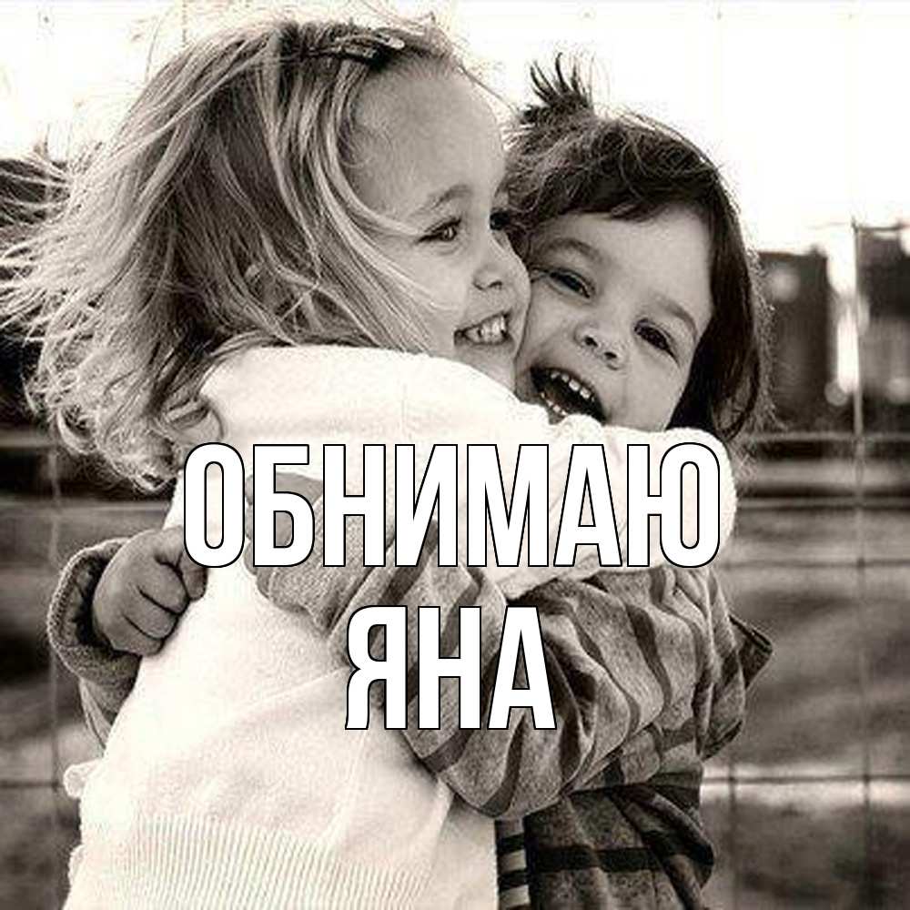 Открытка  с именем. Яна, Обнимаю  