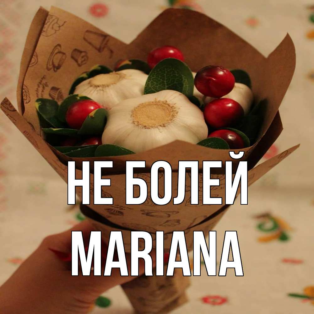 Открытка  с именем. mariana, Не болей  