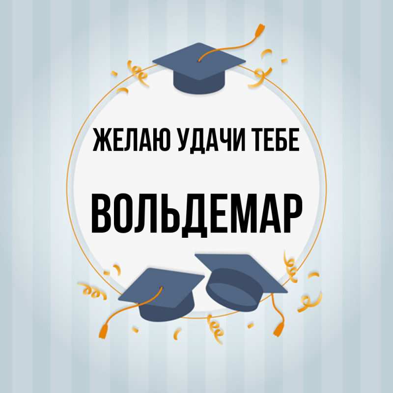 Картинка Желаю удачи тебе, Вольдемар