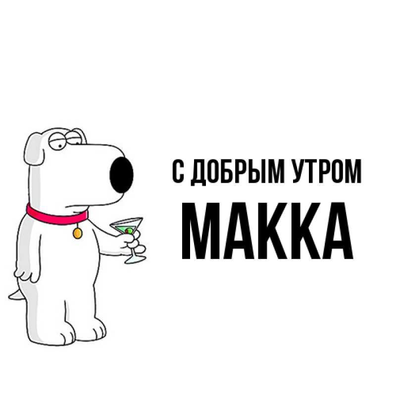 Картинка С добрым утром, Макка