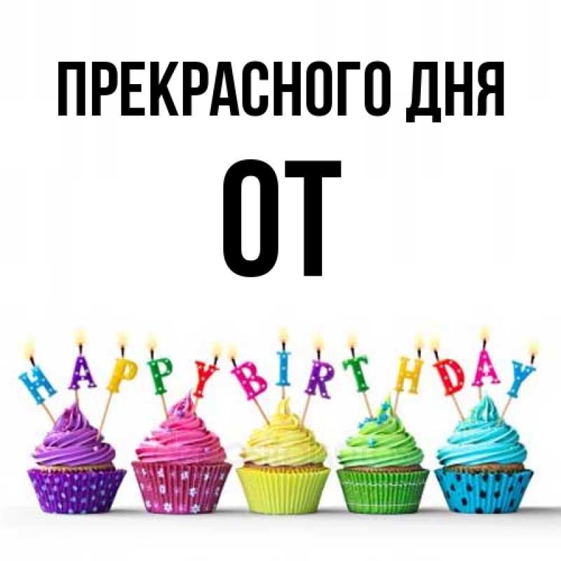 Картинка Прекрасного дня, От