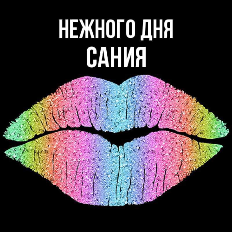 Открытка с именем, Сания, Нежного дня