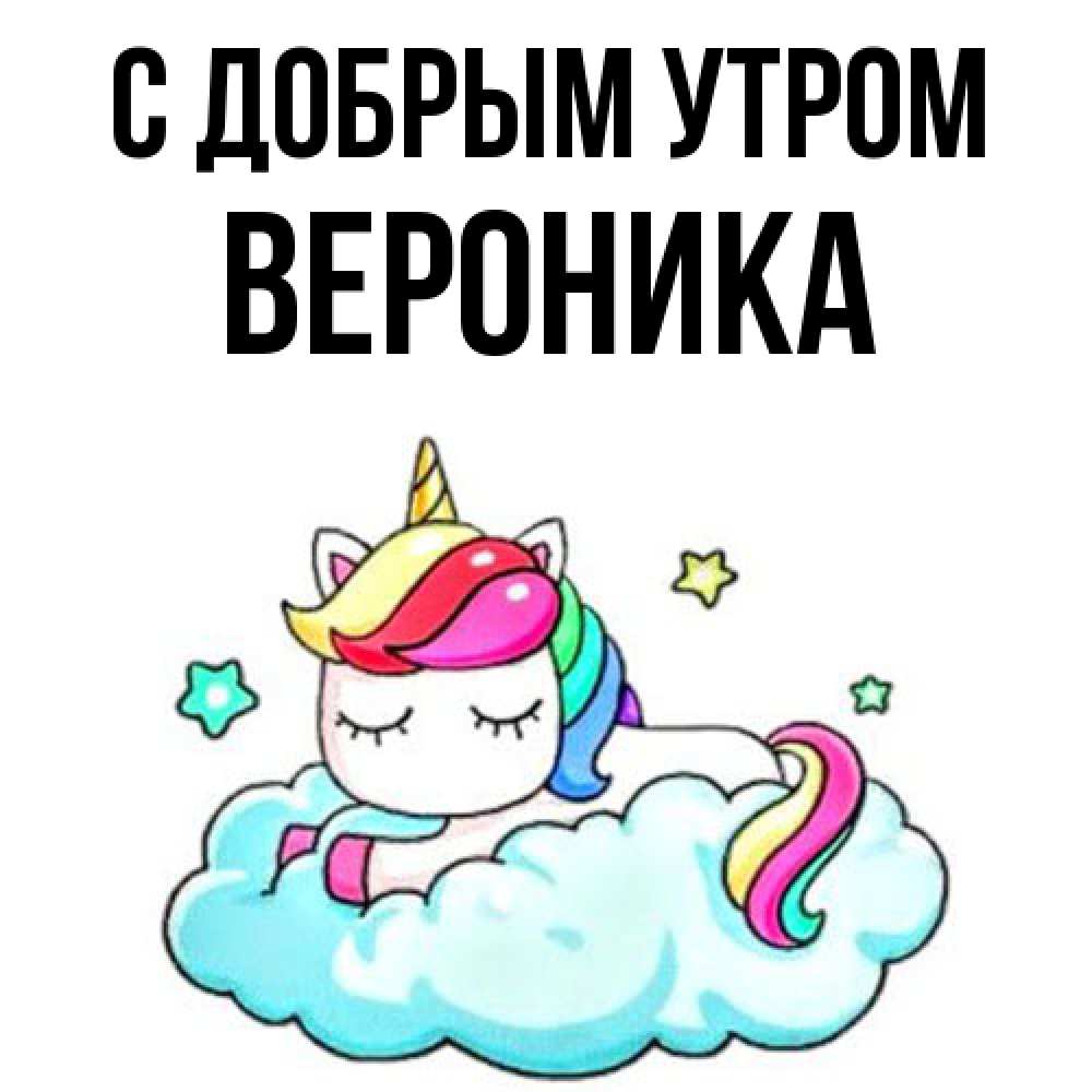 Открытка  с именем. Вероника, С добрым утром  