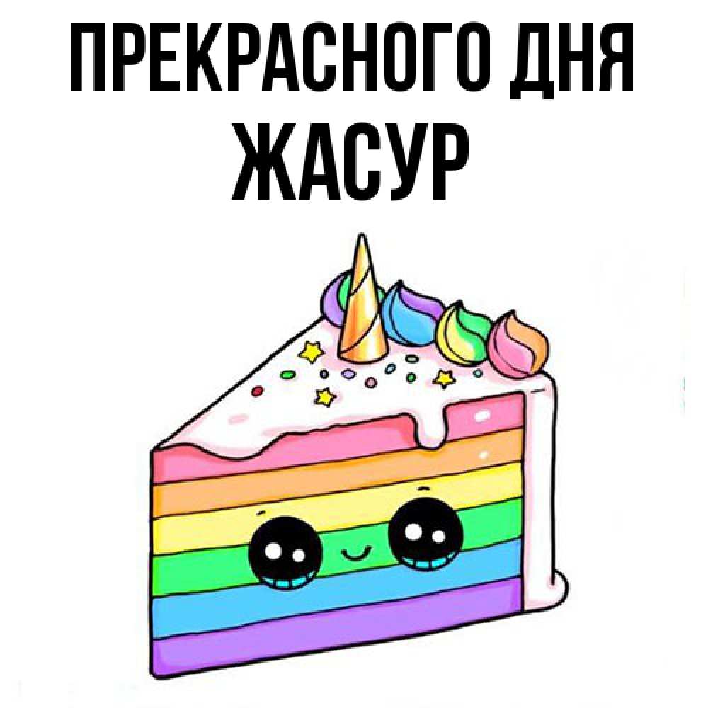 Открытка  с именем. Жасур, Прекрасного дня  