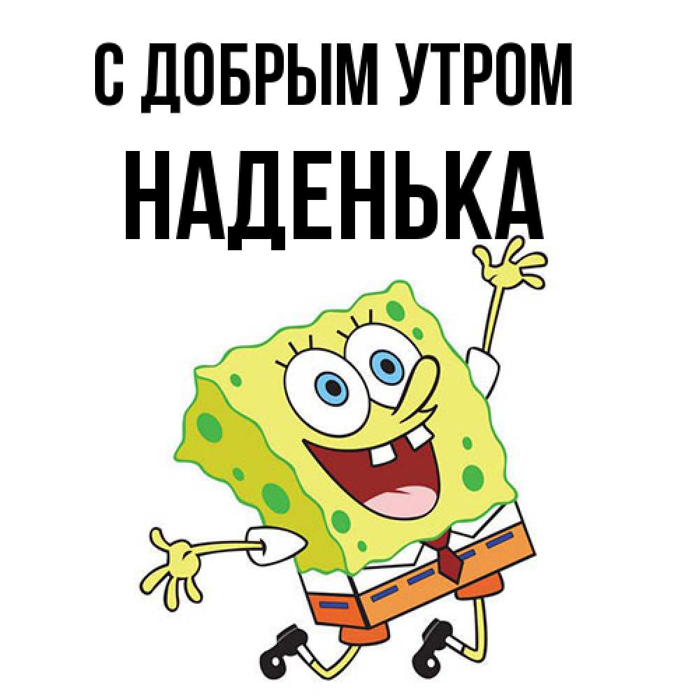 Открытка  с именем. Наденька, С добрым утром  