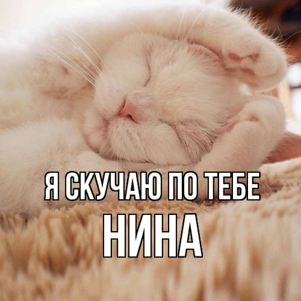 Открытка  с именем. Нина, Я скучаю по тебе  