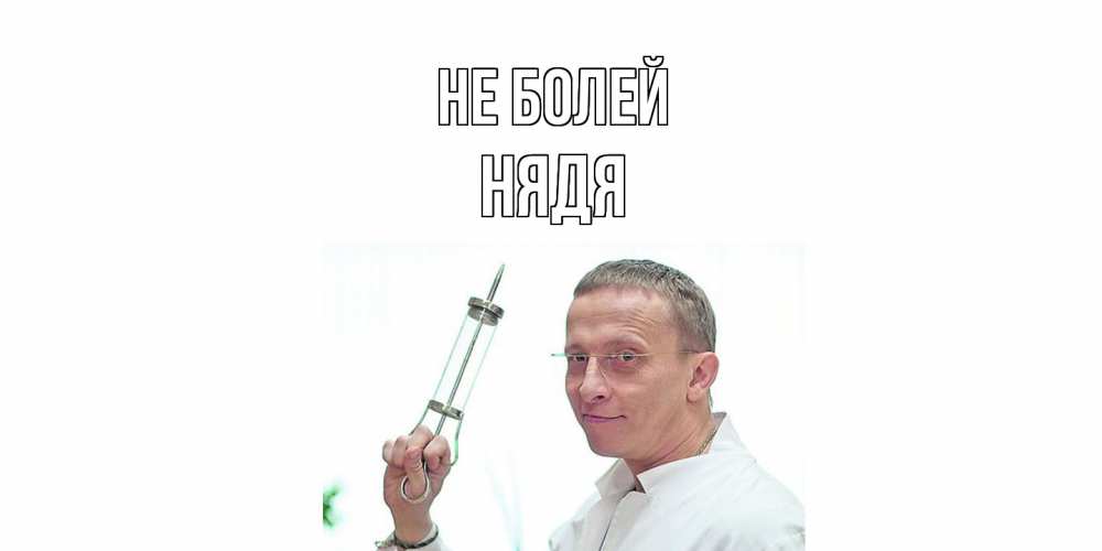 Открытка  с именем. Нядя, Не болей  