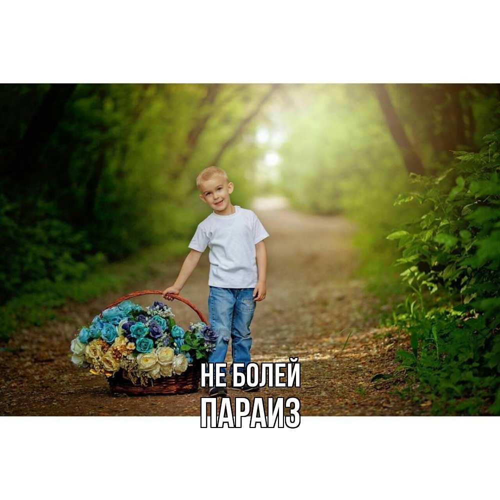 Открытка  с именем. Параиз, Не болей  
