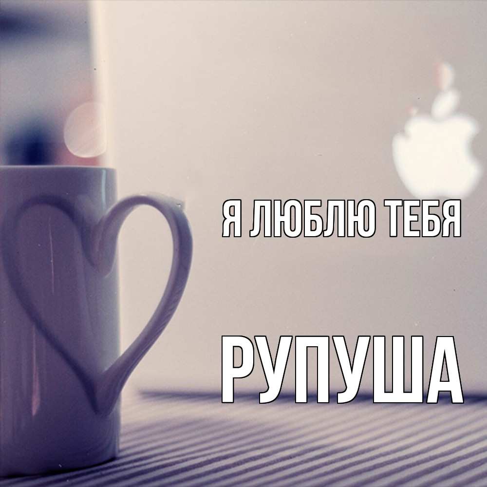 Открытка  с именем. Рупуша, Я люблю тебя  