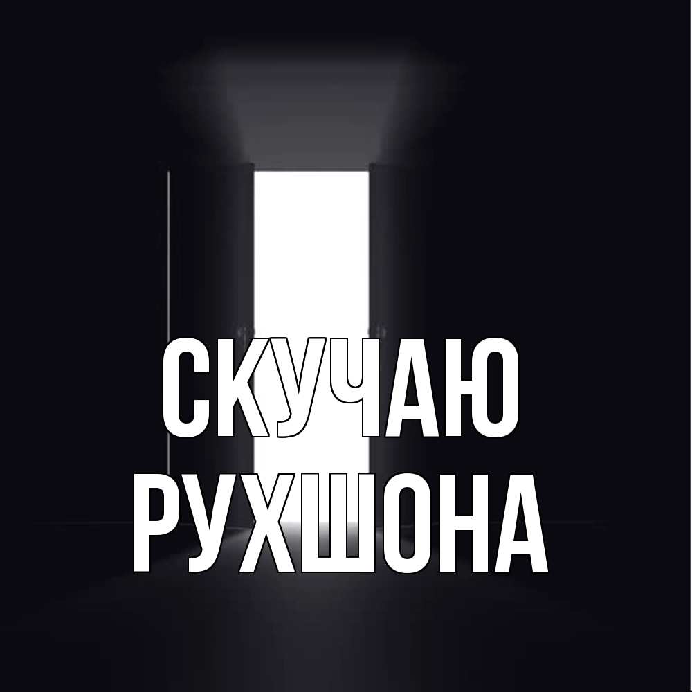 Открытка  с именем. Рухшона, Скучаю  